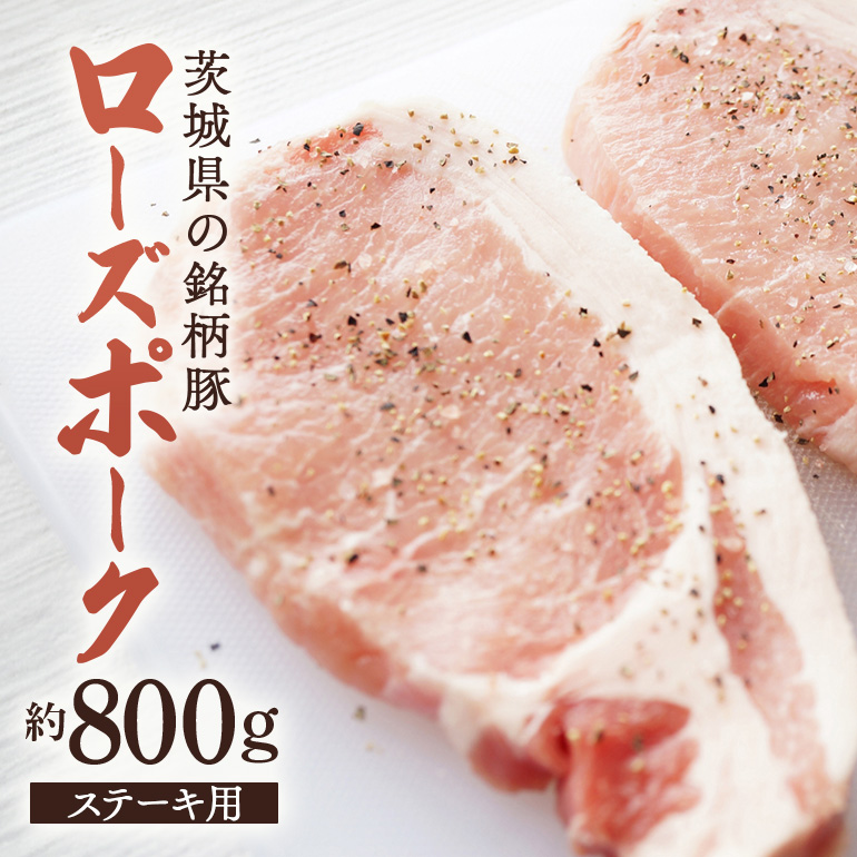 AZ-007 茨城県産豚肉 ローズポーク(ステーキ用)茨城県笠間市11000肉豚肉