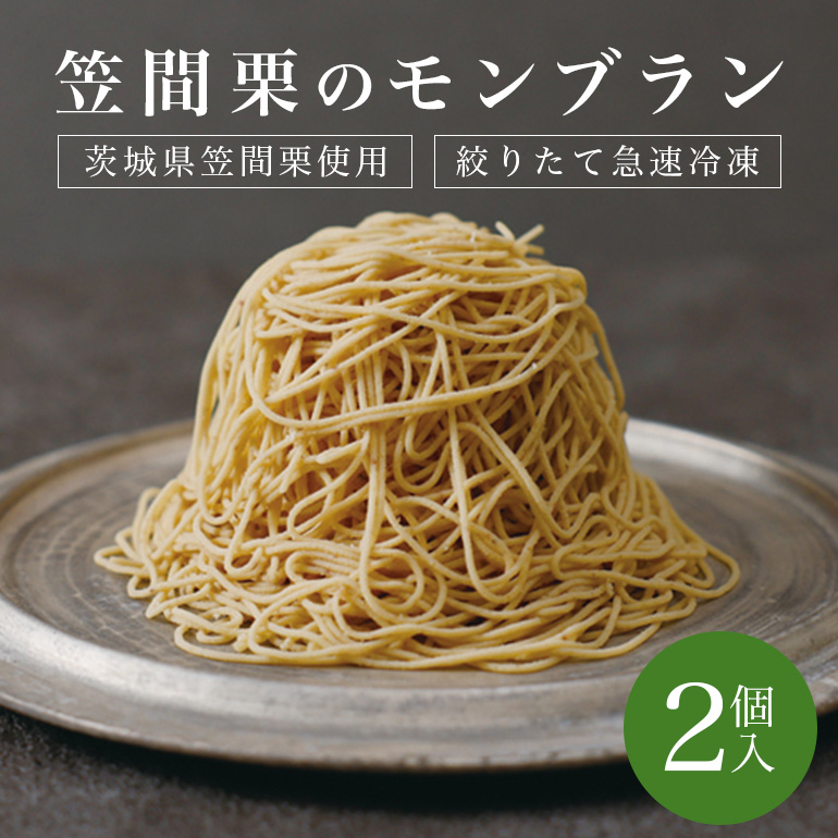 モンブラン 2個入 栗 ケーキ 国産 栗 くり スイーツ おやつ お菓子 冷凍 冷凍モンブラン お取り寄せ ギフト プレゼント 栗の甘露煮 栗のムース しろ餡 生クリーム スポンジケーキ 父の日 母