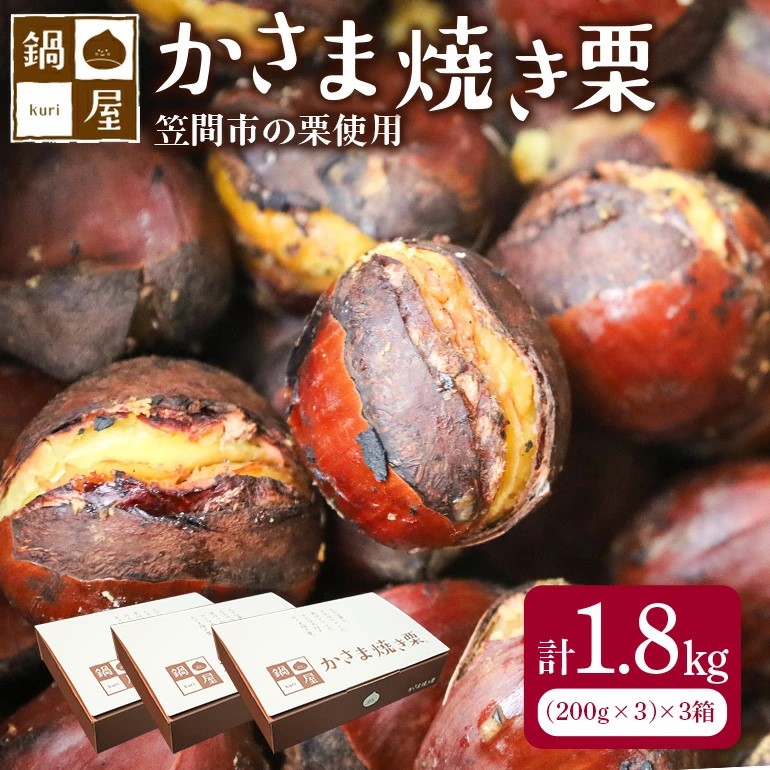 焼き栗 栗 1.8kg (3箱) 国産 個包装 くり 和栗 甘栗 冷凍 ギフト プレゼント 父の日 母の日 和栗 スイーツ 和栗 甘栗 栗きんとん モンブラン やきぐり 焼栗 鍋屋本店 先行予約 笠間 茨城県 いば