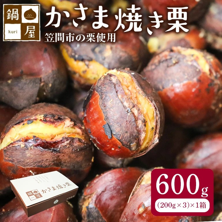 焼き栗 栗 600g (1箱200g×3袋) 国産 個包装 くり 和栗 甘栗 冷凍 ギフト プレゼント 父の日 母の日 和栗 スイーツ 和栗 甘栗 栗きんとん モンブラン やきぐり 焼栗 鍋屋本店 先行予約 笠間 茨城県
