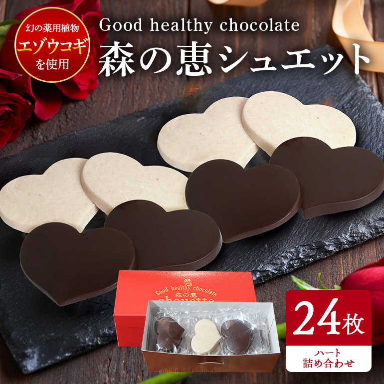 BO-018 グッドヘルシーチョコ「森の恵」詰合せ24枚入り ≪ハート≫茨城県笠間市17000菓子・スイーツ