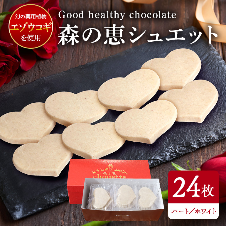 BO-016 グッドヘルシーチョコ「森の恵」ホワイト24枚入り ≪ハート≫茨城県笠間市18000菓子・スイーツ