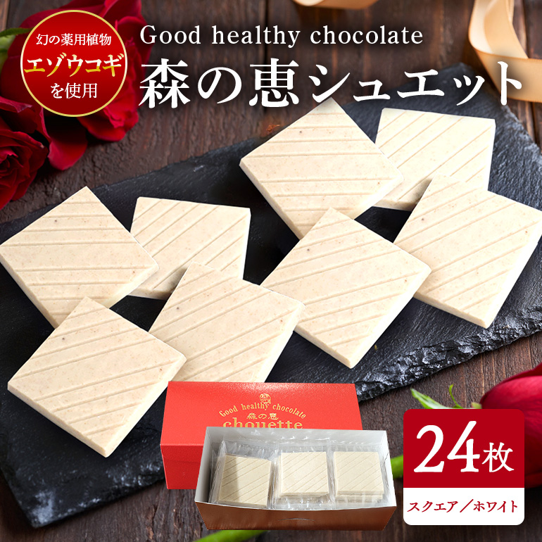 BO-015 グッドヘルシーチョコ「森の恵」ホワイト24枚入り ≪スクエア≫茨城県笠間市18000菓子・スイーツ