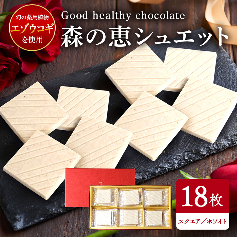 BO-009 グッドヘルシーチョコ「森の恵」ホワイト18枚入り ≪スクエア≫茨城県笠間市16000菓子・スイーツ