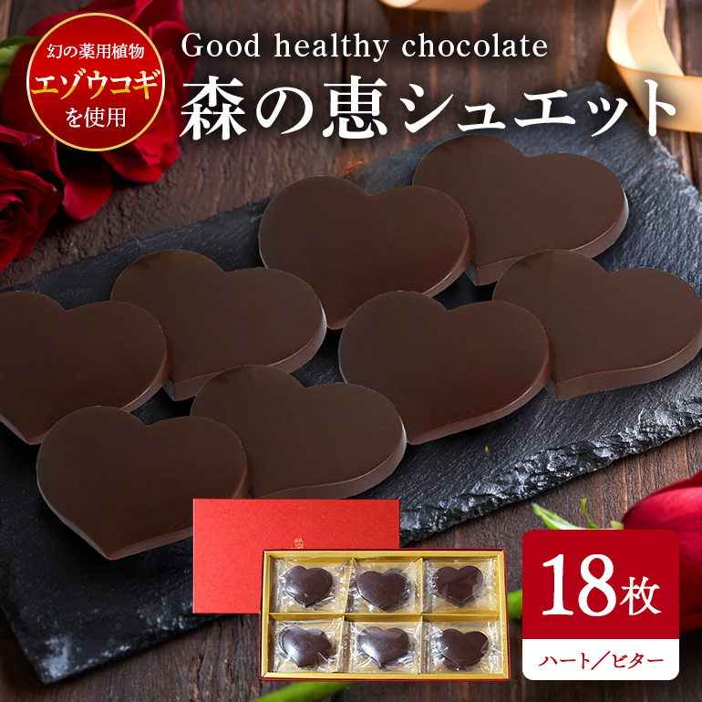 BO-008 グッドヘルシーチョコ「森の恵」ビター18枚入り ≪ハート≫茨城県笠間市15000菓子・スイーツ