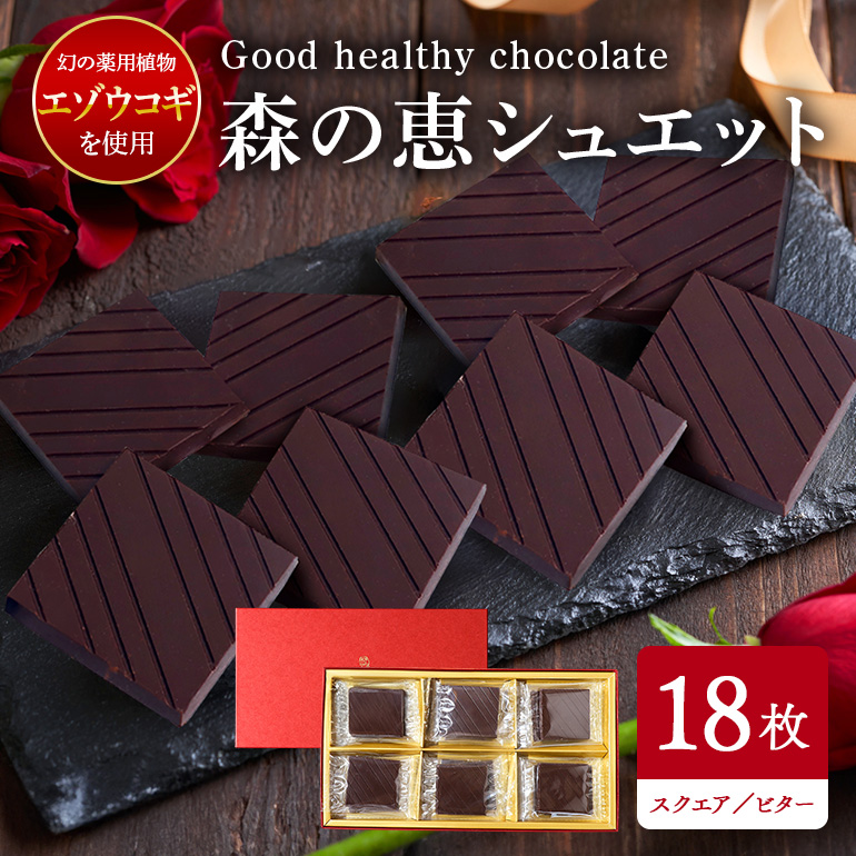BO-007 グッドヘルシーチョコ「森の恵」ビター18枚入り ≪スクエア≫茨城県笠間市15000菓子・スイーツ