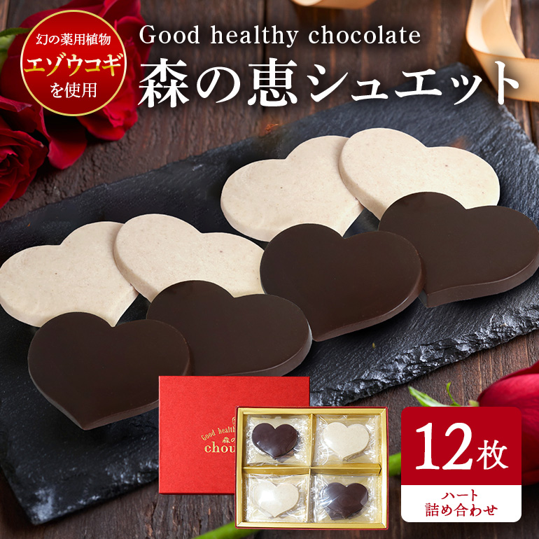 BO-006 グッドヘルシーチョコ「森の恵」詰合せ12枚入り ≪ハート≫茨城県笠間市12000菓子・スイーツ