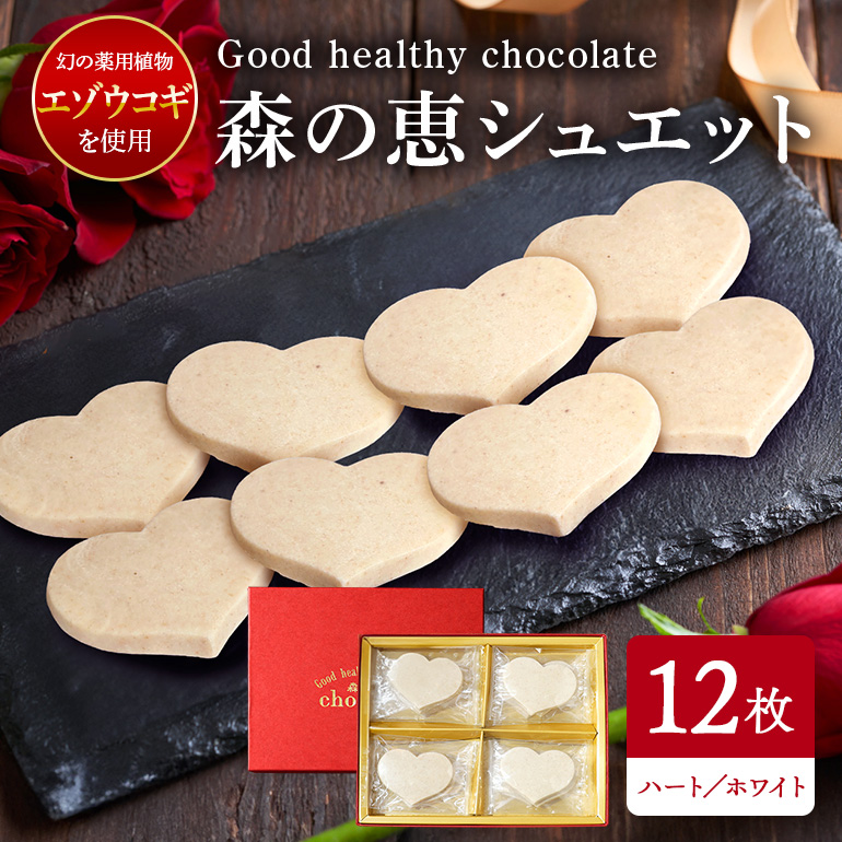 BO-004 グッドヘルシーチョコ「森の恵」ホワイト12枚入り ≪ハート≫茨城県笠間市12000菓子・スイーツ
