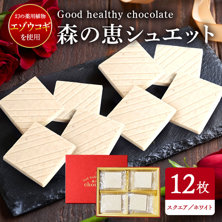 BO-003 グッドヘルシーチョコ「森の恵」ホワイト12枚入り ≪スクエア≫茨城県笠間市12000菓子・スイーツ