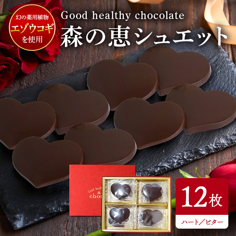 BO-002 グッドヘルシーチョコ「森の恵」ビター12枚入り ≪ハート≫茨城県笠間市12000菓子・スイーツ