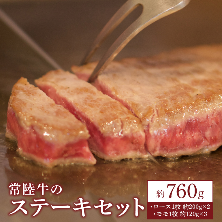 JK-006 【瑞穂農場】常陸牛のステーキセット(760g)(伝票発行をご依頼ください)茨城県笠間市31000肉牛肉