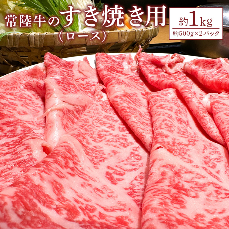 JK-007 【瑞穂農場】常陸牛のすき焼き用ロース(1kg)(伝票発行をご依頼ください)茨城県笠間市50000肉牛肉
