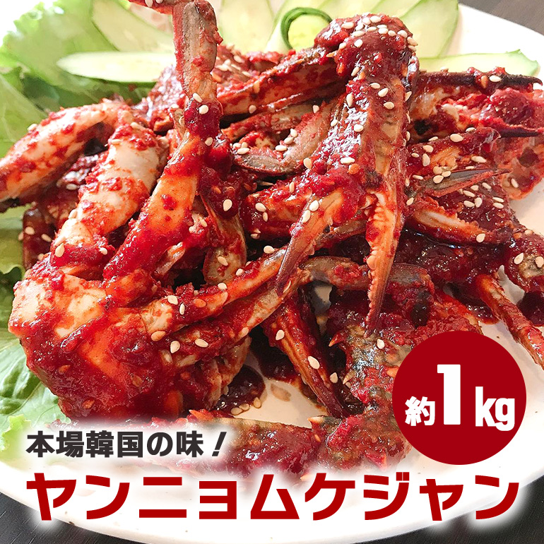 AF-004 本場韓国の味!手作りカニキムチ(ヤンニョムケジャン)茨城県笠間市13000鍋セット・総菜・加工食品
