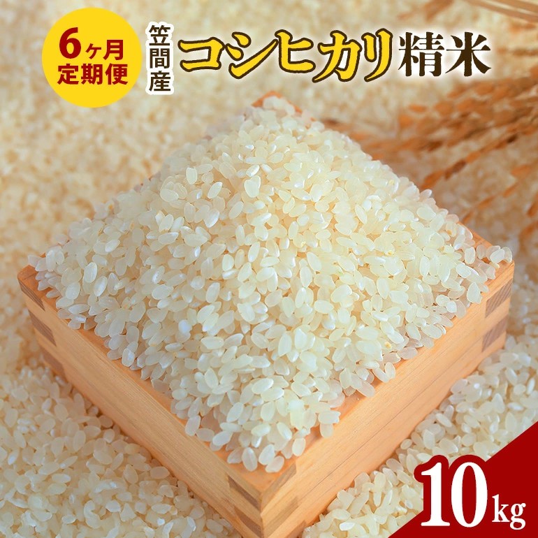 【6カ月定期便】 令和7年度 笠間産 コシヒカリ 10kg (10kg×6回 計60kg) 精米 お米 米 白米 ご飯 茨城県 CU-027茨城県笠間市164000米・パン白米