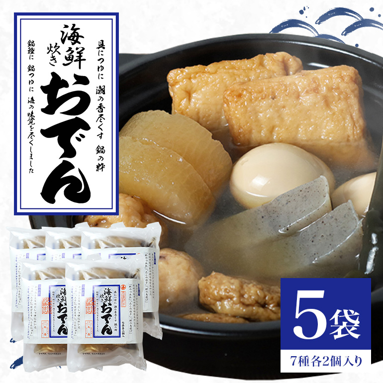 CZ-004 海鮮おでんセット茨城県笠間市16000鍋セット・総菜・加工食品総菜