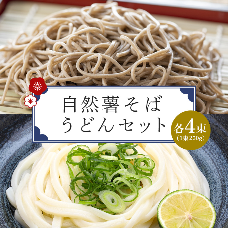AH-008 自然薯そば・うどんセット茨城県笠間市13000麺