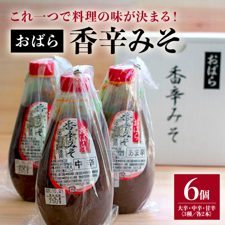 ED-006 香辛みそセット(6チューブ入り)茨城県笠間市12000調味料・油味噌