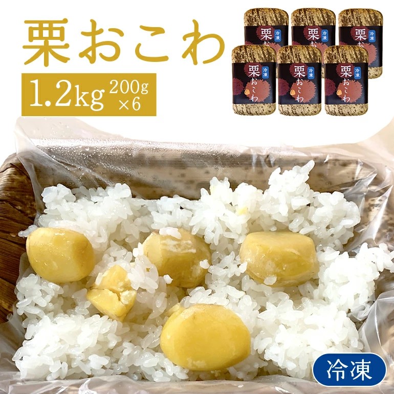 冷凍栗おこわ 1.2kg(200g×6個) 栗 おこわ 冷凍 くり クリ 電子レンジ レンジ調理 栗ご飯 栗ごはん 簡単調理 秋の味覚 自然な美味しさ ごはん ご飯 国産 もち米 レンジ 時短 茨城県 笠間市 AQ-00