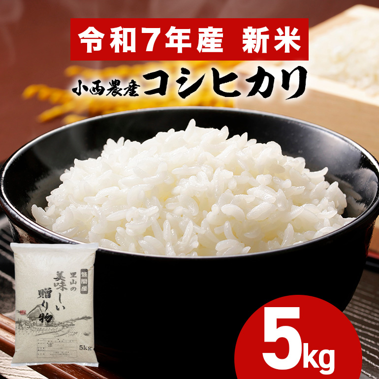 小西農産 令和7年産 コシヒカリ 5kg 米 白米 こめ こしひかり 国産 国産米 ごはん ご飯 コメ 取り寄せ お弁当 弁当 おにぎり 農家直送 産地直送 極上 ギフト プレゼント 贈り物 茨城県 笠間市