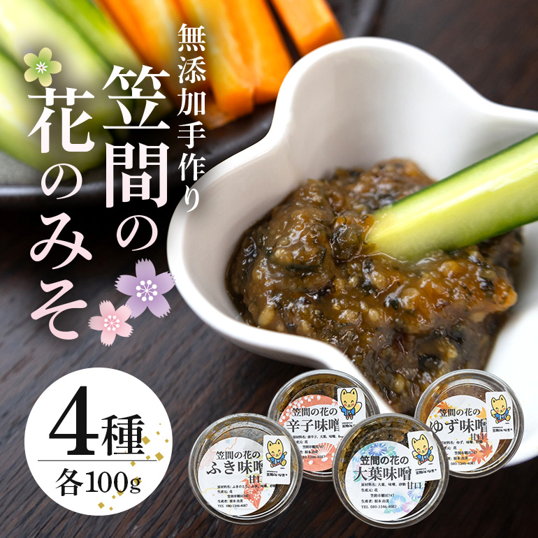 FT-001 笠間の花のみそ(100g×4)茨城県笠間市5000調味料・油味噌