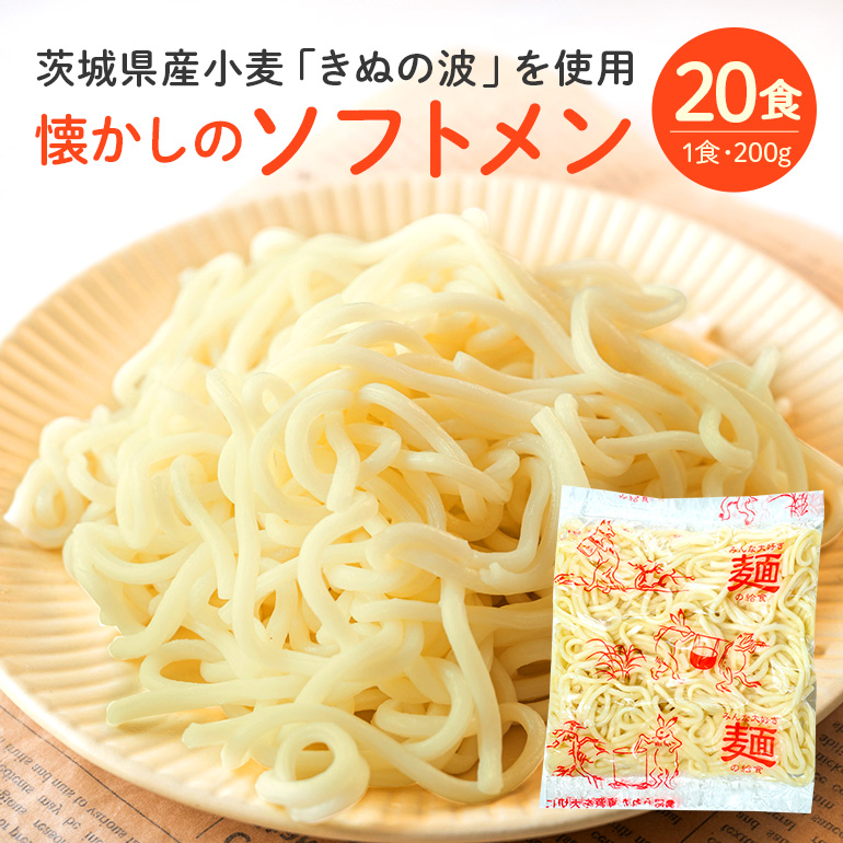 ER-003 給食の定番!ソフトメン 20食茨城県笠間市8000麺その他 麺