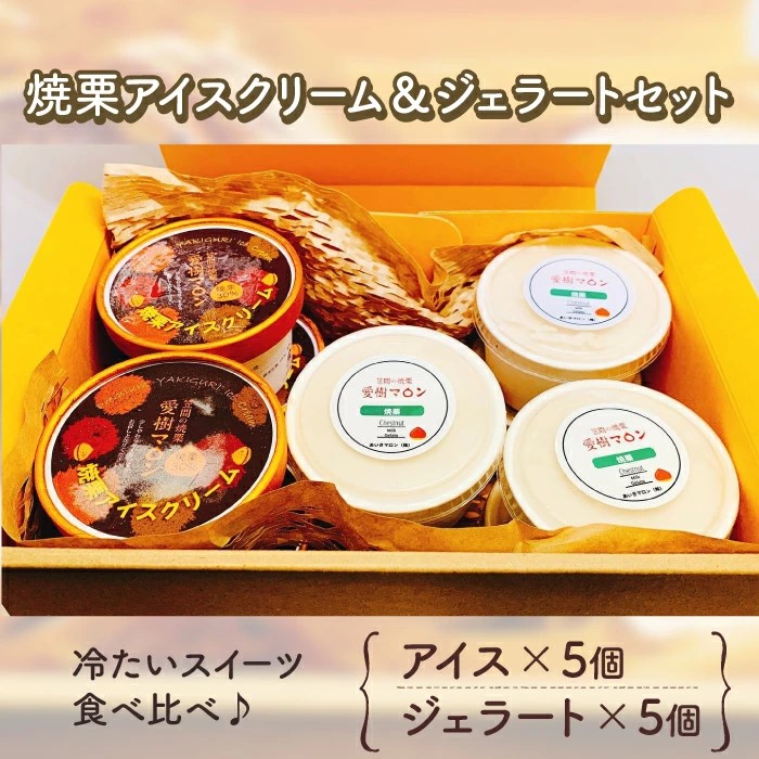 AQ-001 焼栗アイスクリーム&ジェラートセット茨城県笠間市15000菓子・スイーツ