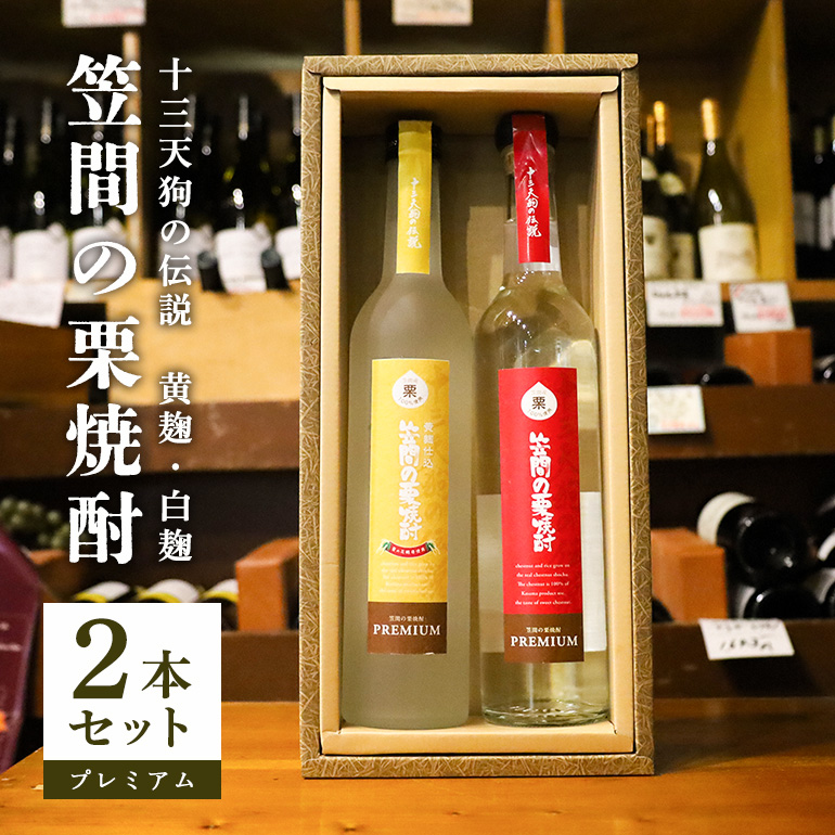 AT-003 笠間の栗焼酎(赤・黄)「十三天狗の伝説」プレミアム原酒2本セット茨城県笠間市22000酒・アルコール焼酎