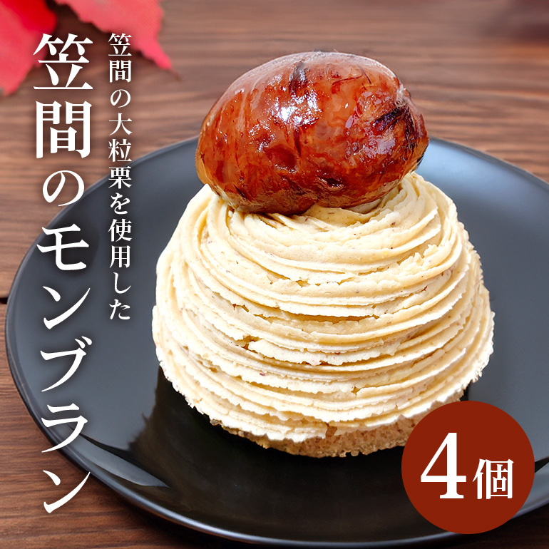 AP-001 笠間のモンブラン 4個入り茨城県笠間市25000菓子・スイーツ