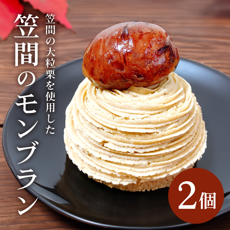AP-006 笠間のモンブラン 2個入り茨城県笠間市14000菓子・スイーツ