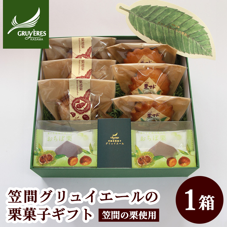 栗を知り尽くした職人技「笠間グリュイエールの栗菓子ギフト」茨城県笠間市13000菓子・スイーツその他 洋菓子