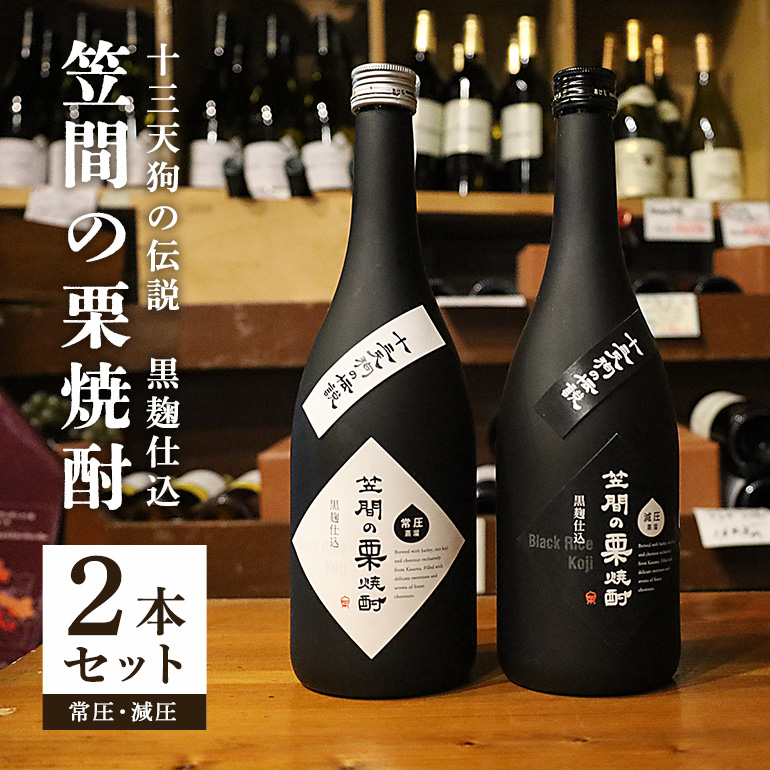 笠間の栗焼酎「十三天狗の伝説」減圧・常圧2本セット 720ml×2茨城県笠間市18000酒・アルコール焼酎