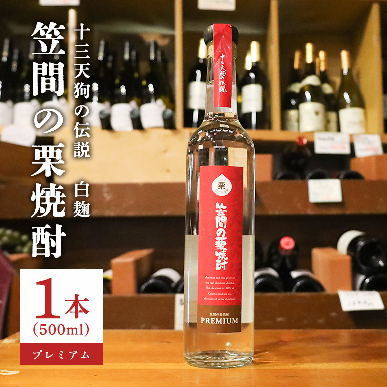 栗焼酎 笠間の栗焼酎(赤)「十三天狗の伝説」プレミアム原酒 500ml茨城県笠間市12000酒・アルコール焼酎