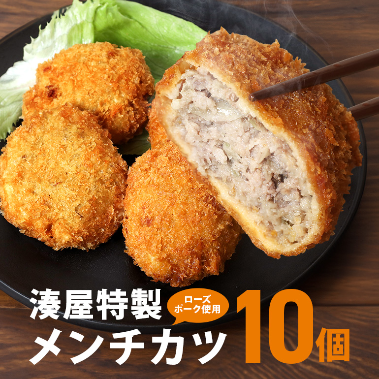 AZ-009 【ふるさと納税】 メンチカツ 10個 セット 湊屋特製 レンジ グリル 簡単調理 冷凍 保存 ( ローズポーク 使用 ) 豚 豚肉 ポーク 肉 銘柄豚 国産 電子レンジ 調理 温めるだけ 時短 惣菜