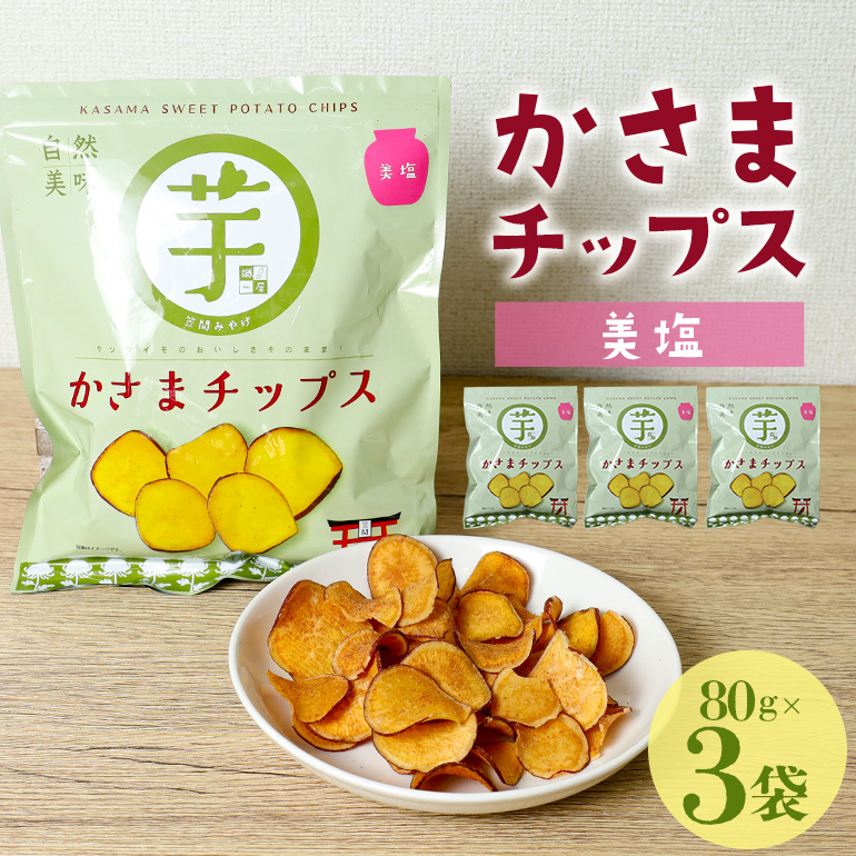 かさまチップス(美塩)3袋茨城県笠間市6000菓子・スイーツ