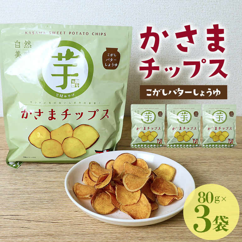 かさまチップス(こがし醤油)3袋茨城県笠間市6000菓子・スイーツ