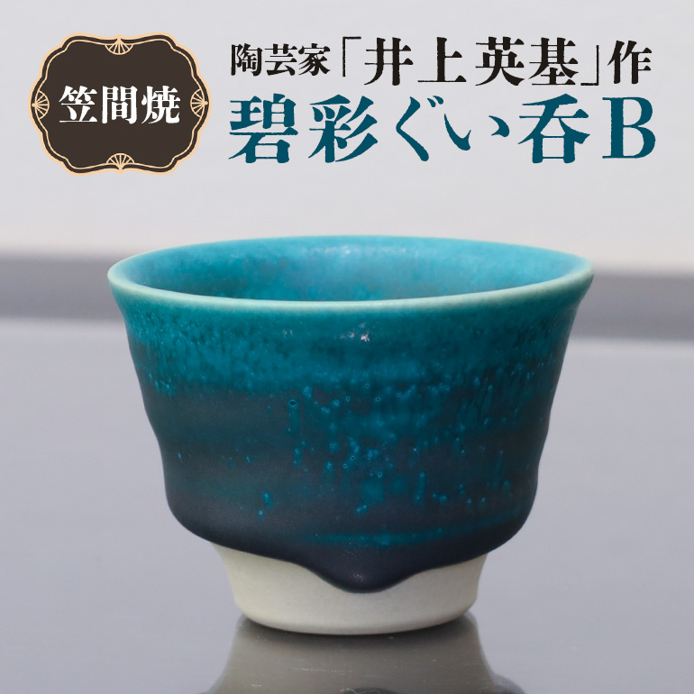 CG-003 陶芸家「井上英基」作 碧彩ぐい呑 B【笠間焼】茨城県笠間市70000雑貨・日用品食器・グラス