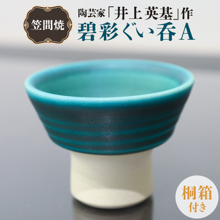 CG-006 陶芸家「井上英基」作 碧彩ぐい呑(桐箱付き)A【笠間焼】茨城県笠間市70000雑貨・日用品食器・グラス