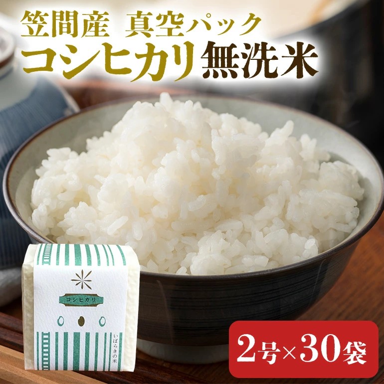 令和7年度 笠間産コシヒカリ 無洗米 真空パック 2合×30袋 新米 白米 米 茨城県茨城県笠間市36000米・パン無洗米