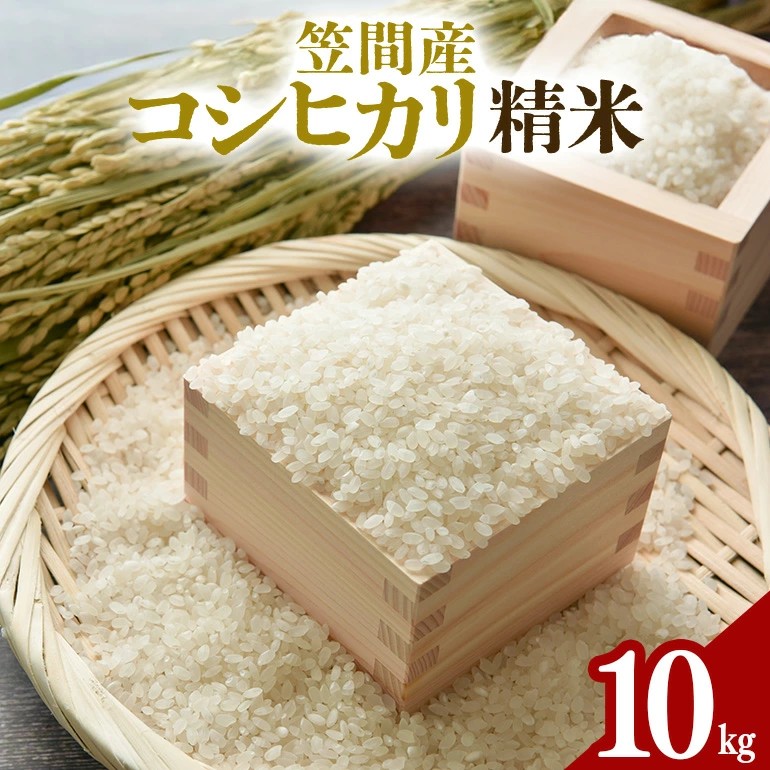 令和7年度 笠間産 コシヒカリ 10kg 精米 米 白米 新米 茨城県茨城県笠間市28000米・パン白米