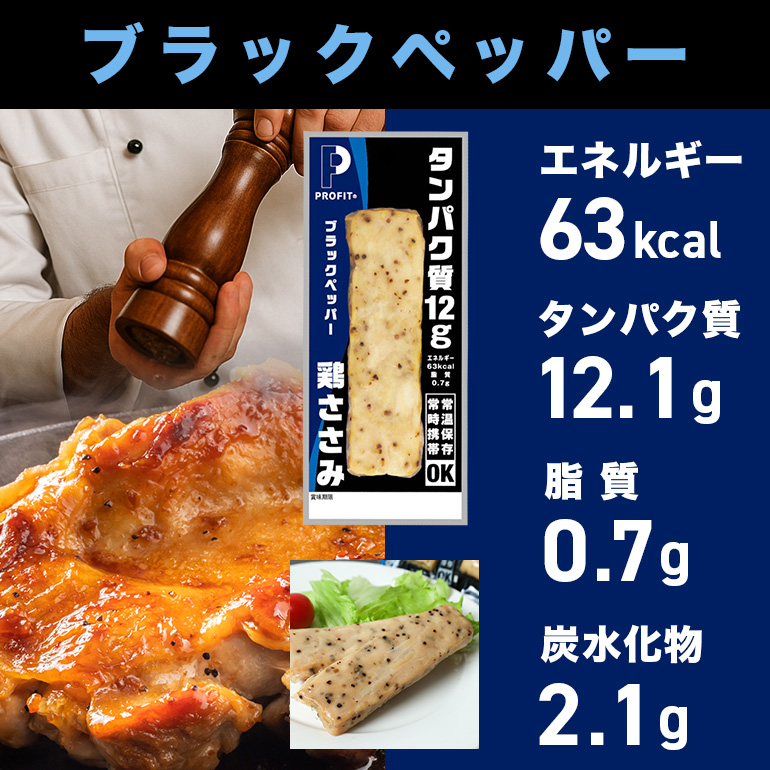 PROFIT SASAMI 選べる4種類 1本タイプ×20(1kg) ブラックペッパー茨城県笠間市12000肉鶏肉