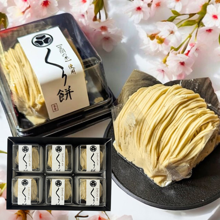 くり餅 6個入り HZ-005茨城県笠間市12000菓子・スイーツ饅頭・羊羹・大福