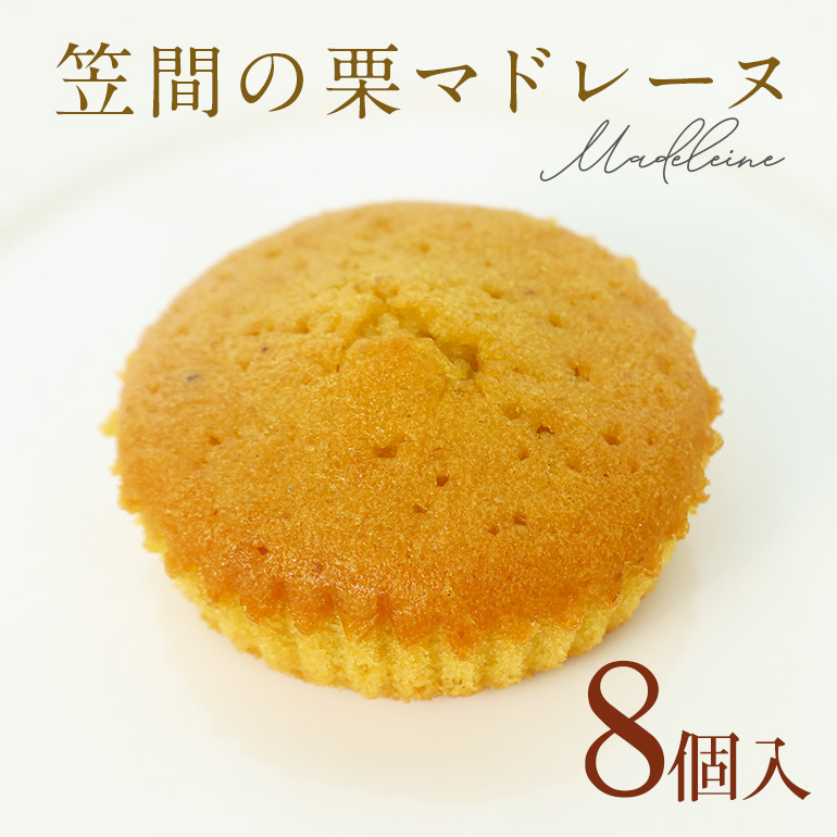 笠間の栗マドレーヌ 8個入り茨城県笠間市12000菓子・スイーツ焼き菓子