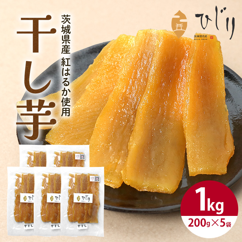 IW-002 さつまいも専門店 ひじり の完熟金の干しいも 平干し(べにはるか) 200g×5茨城県笠間市20000野菜・きのこ