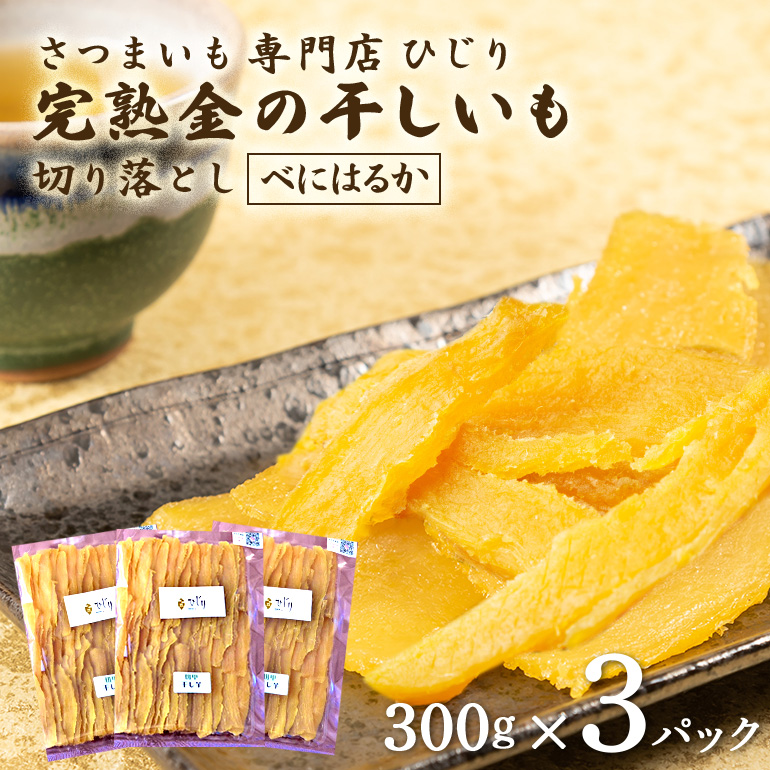 IW-003 さつまいも専門店 ひじり の完熟金の干しいも 切り落とし(べにはるか) 300g×3茨城県笠間市13000野菜・きのこ