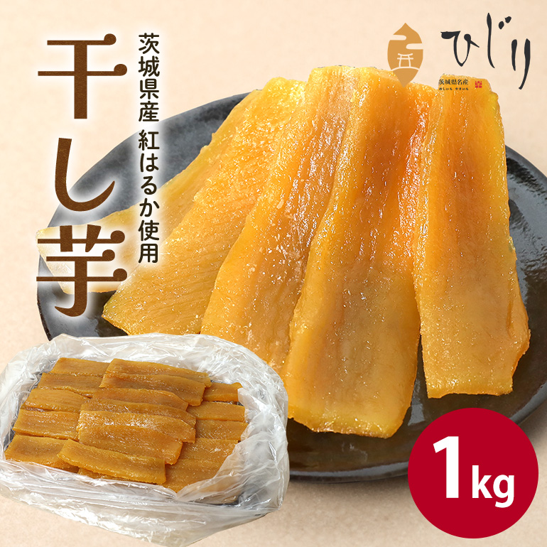 IW-004 さつまいも専門店 ひじり の完熟金の干しいも 平干し (べにはるか)1kg茨城県笠間市13000野菜・きのこ