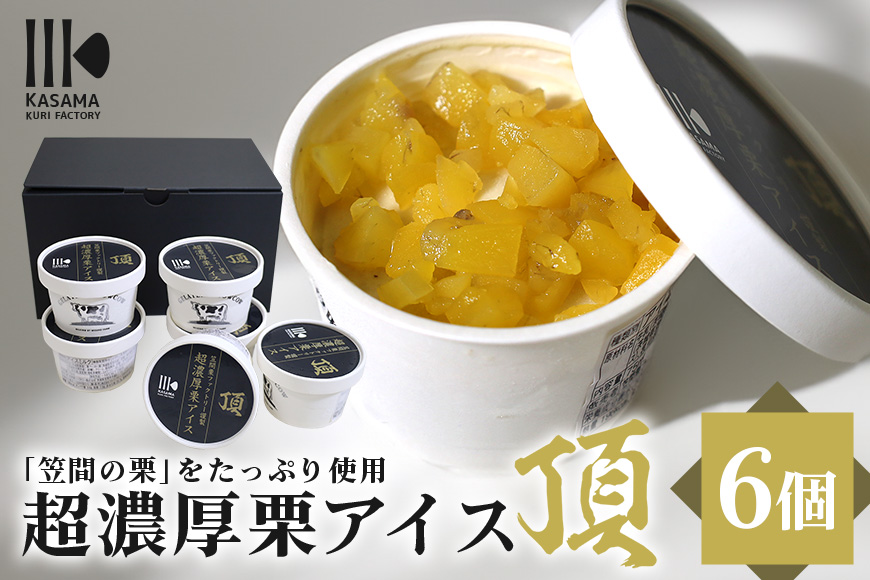 「栗の生産日本一」茨城県 頂 笠間の栗 超濃厚栗アイス6個セット茨城県笠間市14000菓子・スイーツ