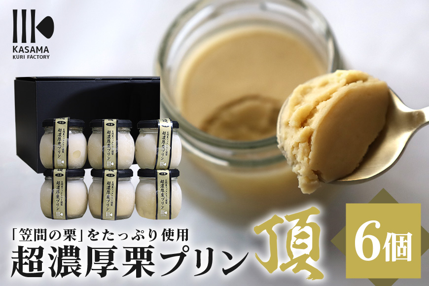 「栗の生産日本一」茨城県 頂 笠間の栗 超濃厚栗プリン6個セット茨城県笠間市16000菓子・スイーツ