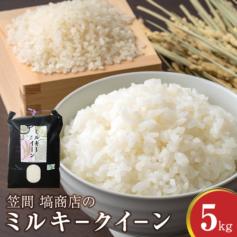 令和7年度産 笠間 塙商店の ミルキークイーン 5kg 米 新米 精米 ブランド米 お米 白米 国産 おにぎり 弁当 R7年産 ごはん おいしい 旨い ふっくら お米 茨城県 笠間市 いばらき ID-019茨城県笠間
