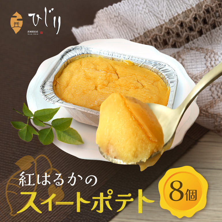 さつまいも専門店 ひじり のスイートポテト(べにはるか) 8個セット茨城県笠間市14000菓子・スイーツその他 洋菓子