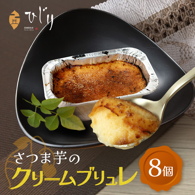 さつまいも専門店 ひじり のクリームブリュレ(べにはるか) 8個セット茨城県笠間市14000菓子・スイーツその他 洋菓子